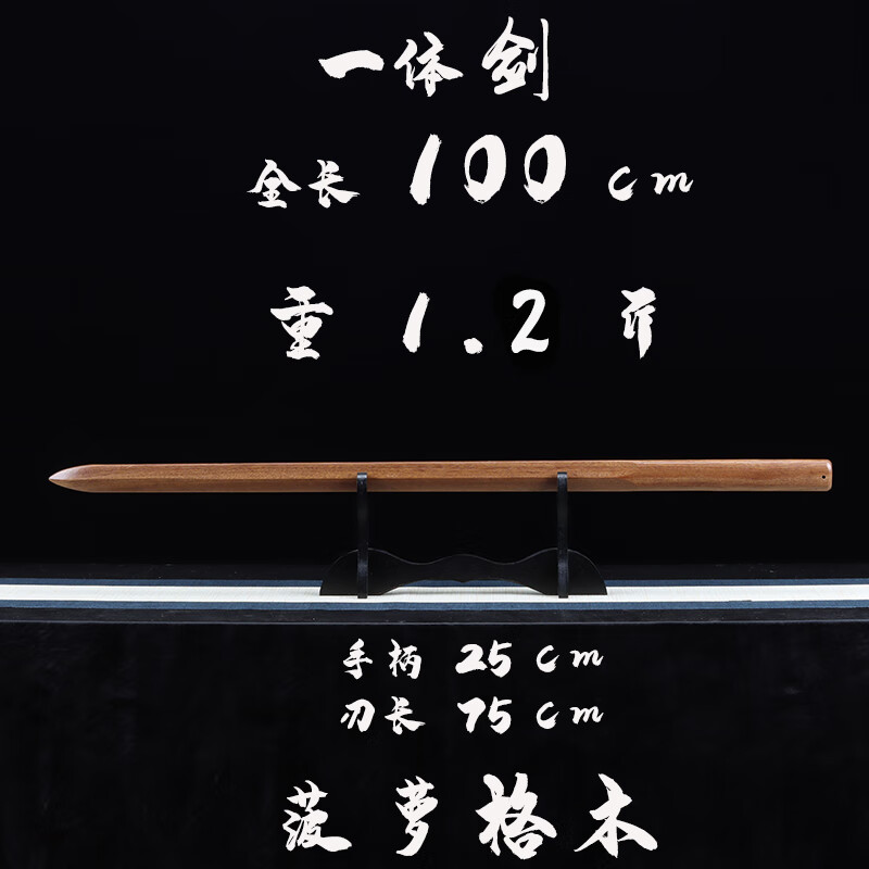 宝剑一体剑实木质木刀重剑双手剑道中式武术表演训练习木剑太极唐长剑