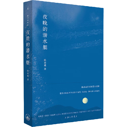 【当当 正版包邮】夜晚的潜水艇 陈春成短篇小说集 第四届宝珀理想国文学奖得主 余华、阿乙、贾行家、陆庆屹等推荐 中国当代小说