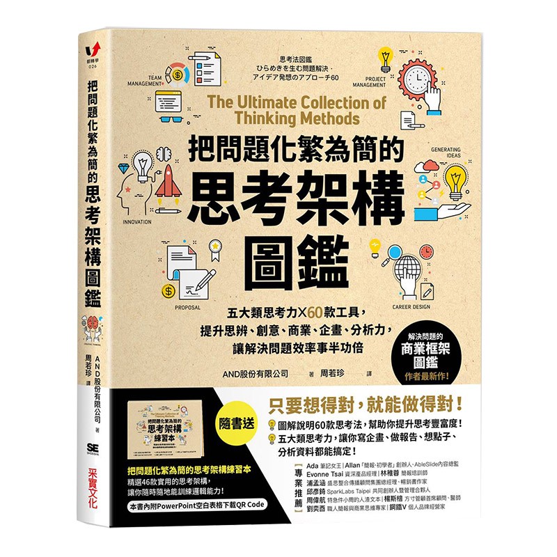 【现货】把問題化繁為簡的思考架構圖鑑：五大類思考力 60款工具，提升思辨、創意、商業、企畫、分析力善本图书