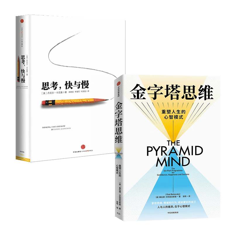 【自营包邮】思维跃迁系列：思考快与慢+金字塔思维（2册）中信出版社