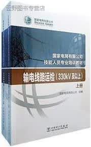 输电线路运检,国家电网有限公司组编,中国电力出版社,9787519844660