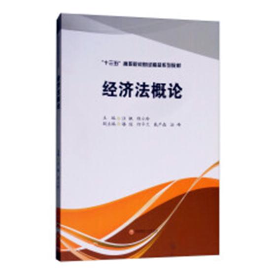 经济法概论 法律 汪飙,程小玲主编 西南财经大学出版社 9787550435117