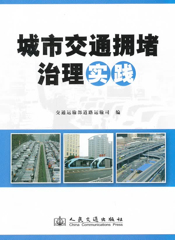 城市交通拥堵治理实践 工业技术 李刚主编 人民交通出版社 9787114105333 书籍