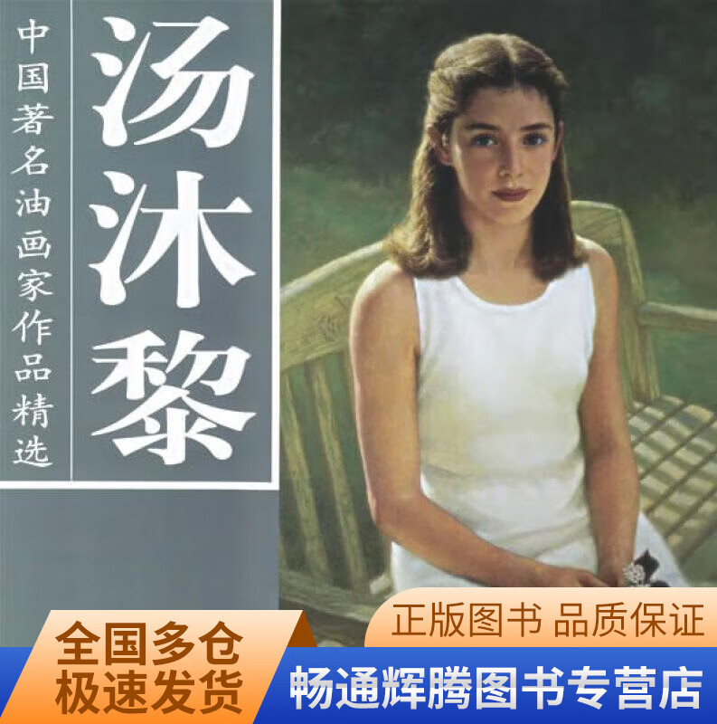 中国著名油画家作品精选 汤沐黎