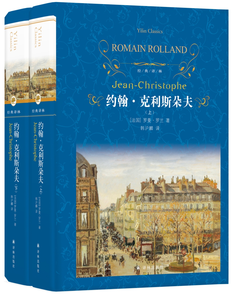 文学名著·经典译林：约翰·克利斯朵夫怎么看?