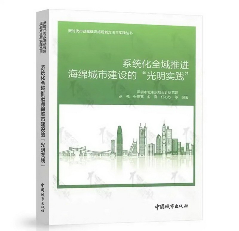 系统化全域推进海绵城市建设的“光明实践”