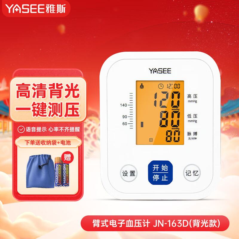 YASEE雅斯电子血压计家用上臂式血压计 高血压测量仪全自动测压仪 JN-163D血压计（背光款）