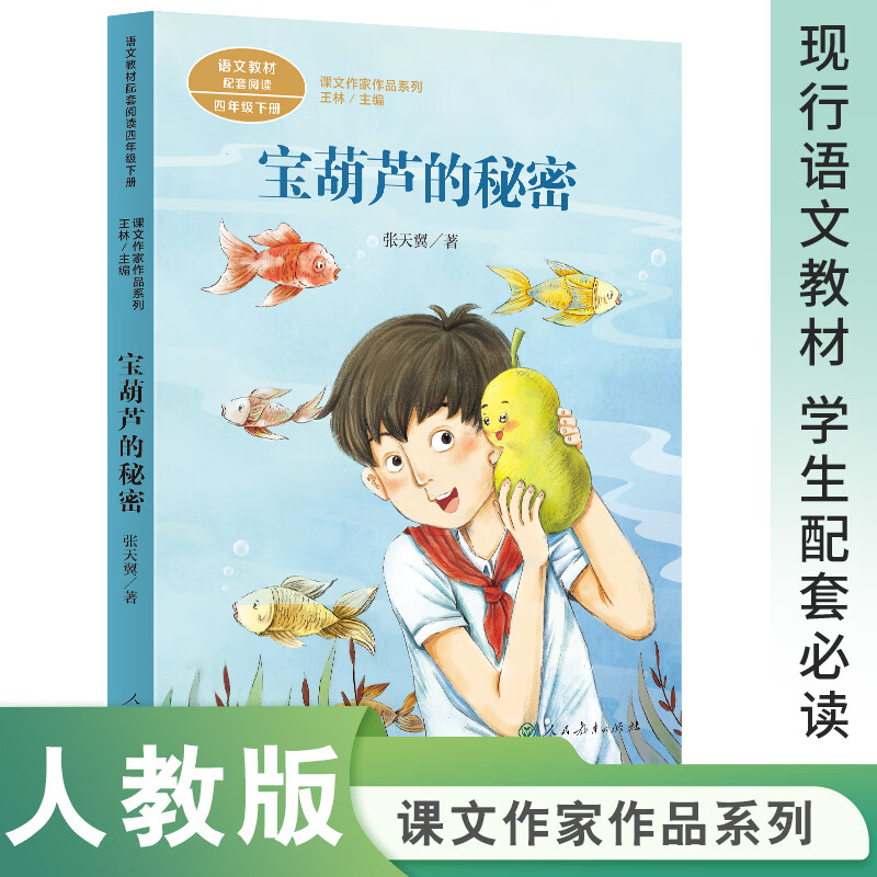 【当当 正版书籍包邮】宝葫芦的秘密 人教版 课文作家作品系列 四年级下册 张天翼著 小学生课外阅读书籍 人民教育出版社 宝葫芦的秘密