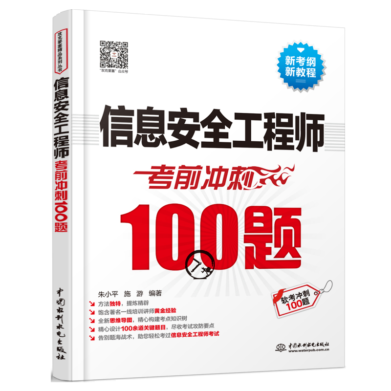 软考配套辅导信息安全工程师考前冲刺100题