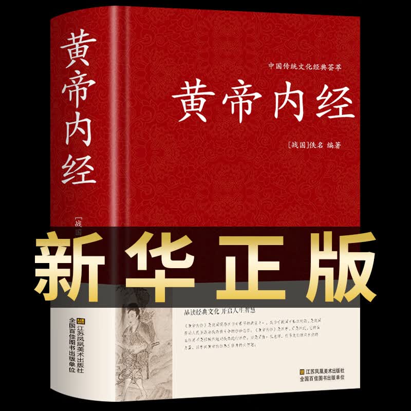 黄帝内经 足本无删减 大字版 文白对照 锁线精装 中华传统文化古典名著 中医书籍
