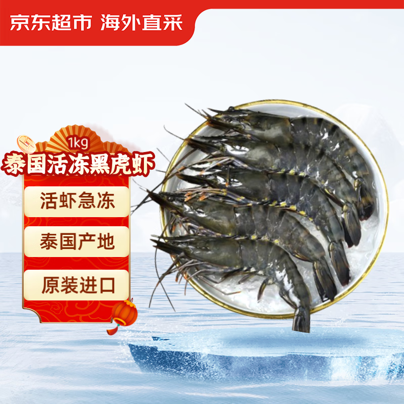 京东超市泰国活冻黑虎虾1kg 40-60只/盒 海鲜水产