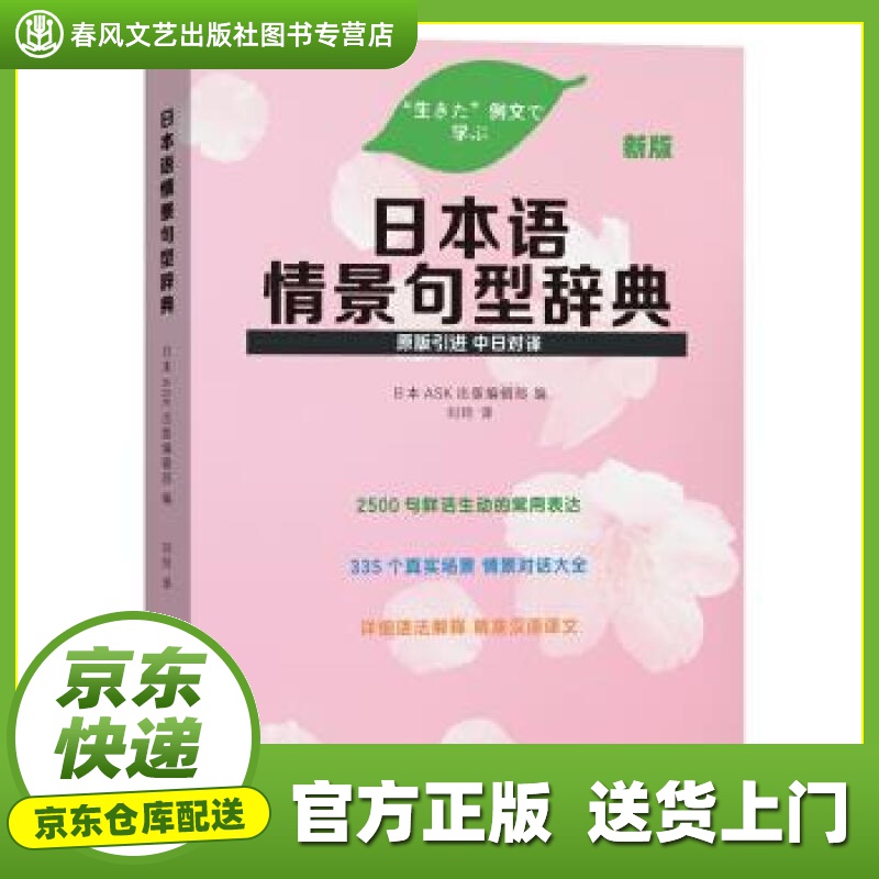 【正版图书 京东配送】【正版京送图书】日本语情景句型辞典（新版） 日本ASK出版编辑部,刘玲 商务印书馆