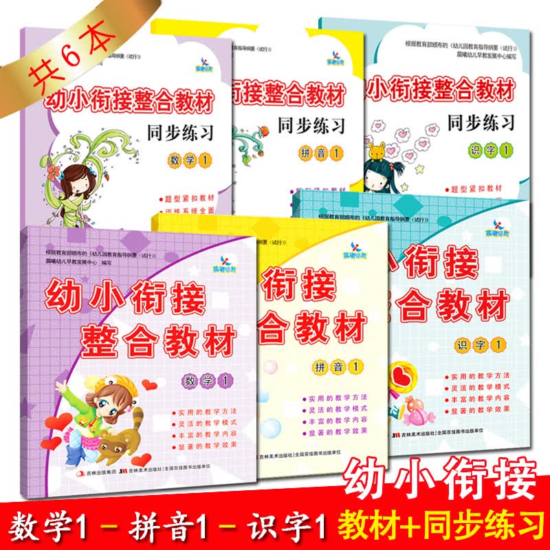 共6本幼小衔接整合教材拼音1识字1数学1 教材+练习册幼儿园中班大班升一年级学前班上册上学期教材