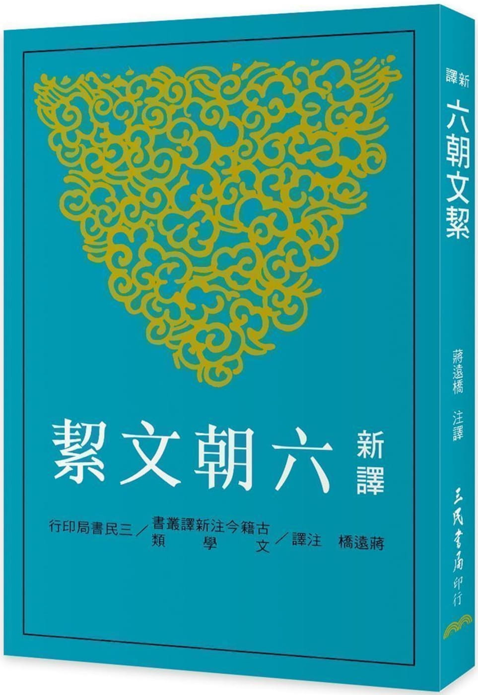 现货 原版进口书 蒋远桥新译六朝文絜三民台版书籍 图书