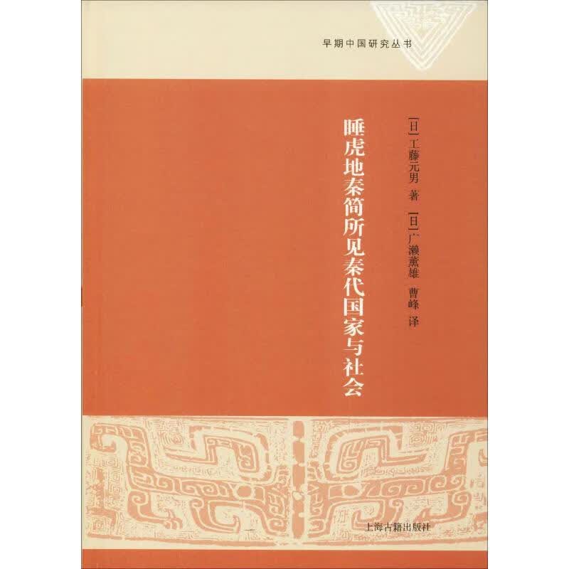 睡虎地秦简所见秦代国家与社会