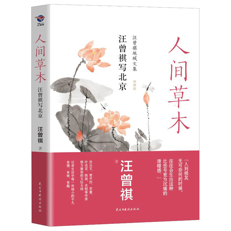 人间草木/汪曾祺写北京