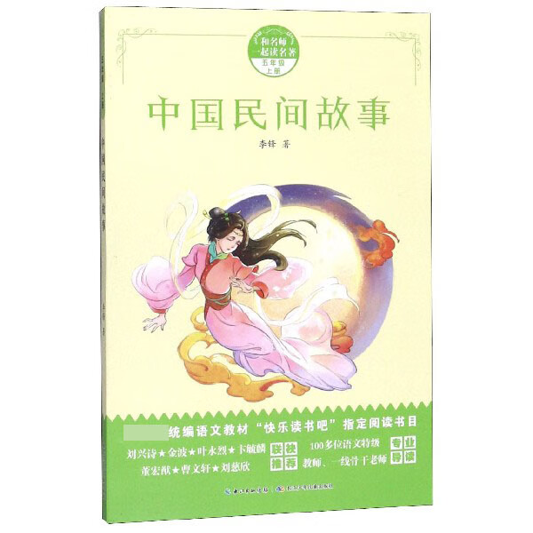 中国民间故事(5上)/和名师一起读名著 