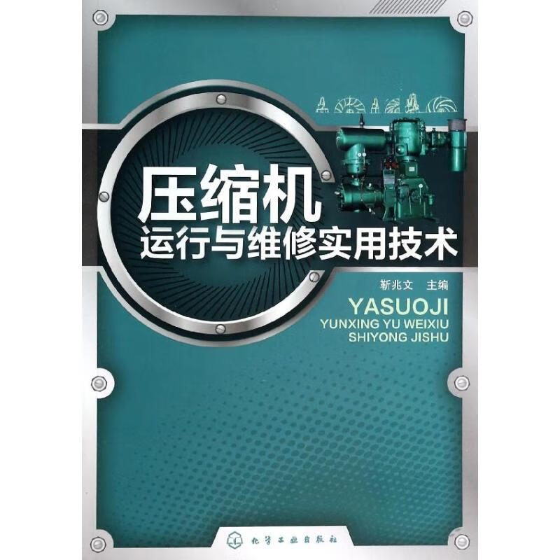 压缩机运行与维修实用技术