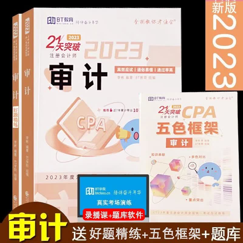 正版现货 2023年BT学院李彬教你考注会计21天突破习题精练五色框架 2023年注会2023CPA注册会计师教材配套辅导习题考点 审计 2023新版
