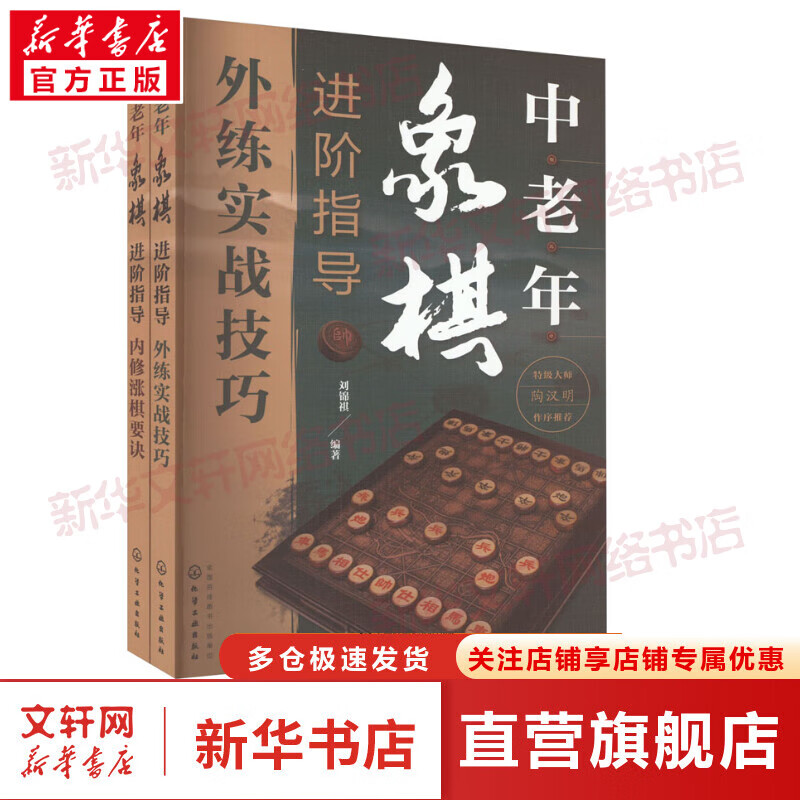 中老年象棋进阶指导(全2册) 图书
