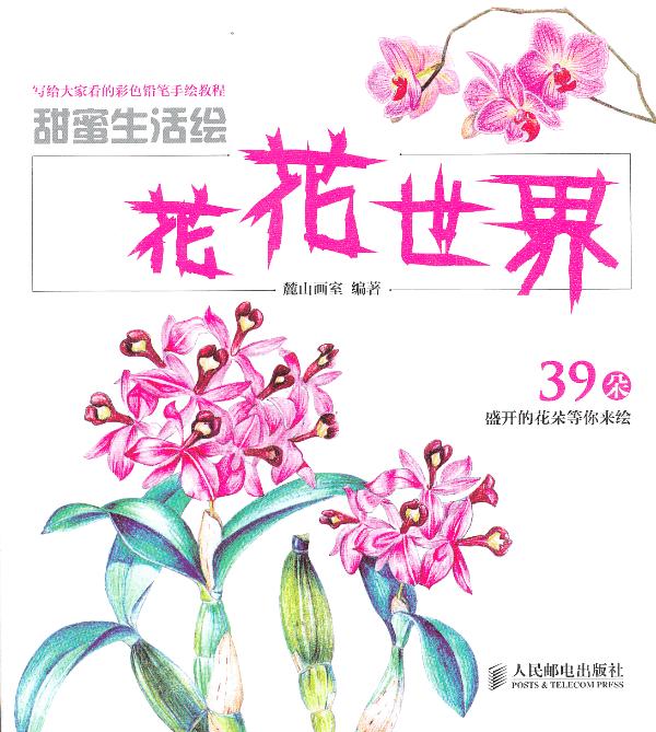 花花 绘画 麓山画室编著 人民邮电出版社 9787115321633
