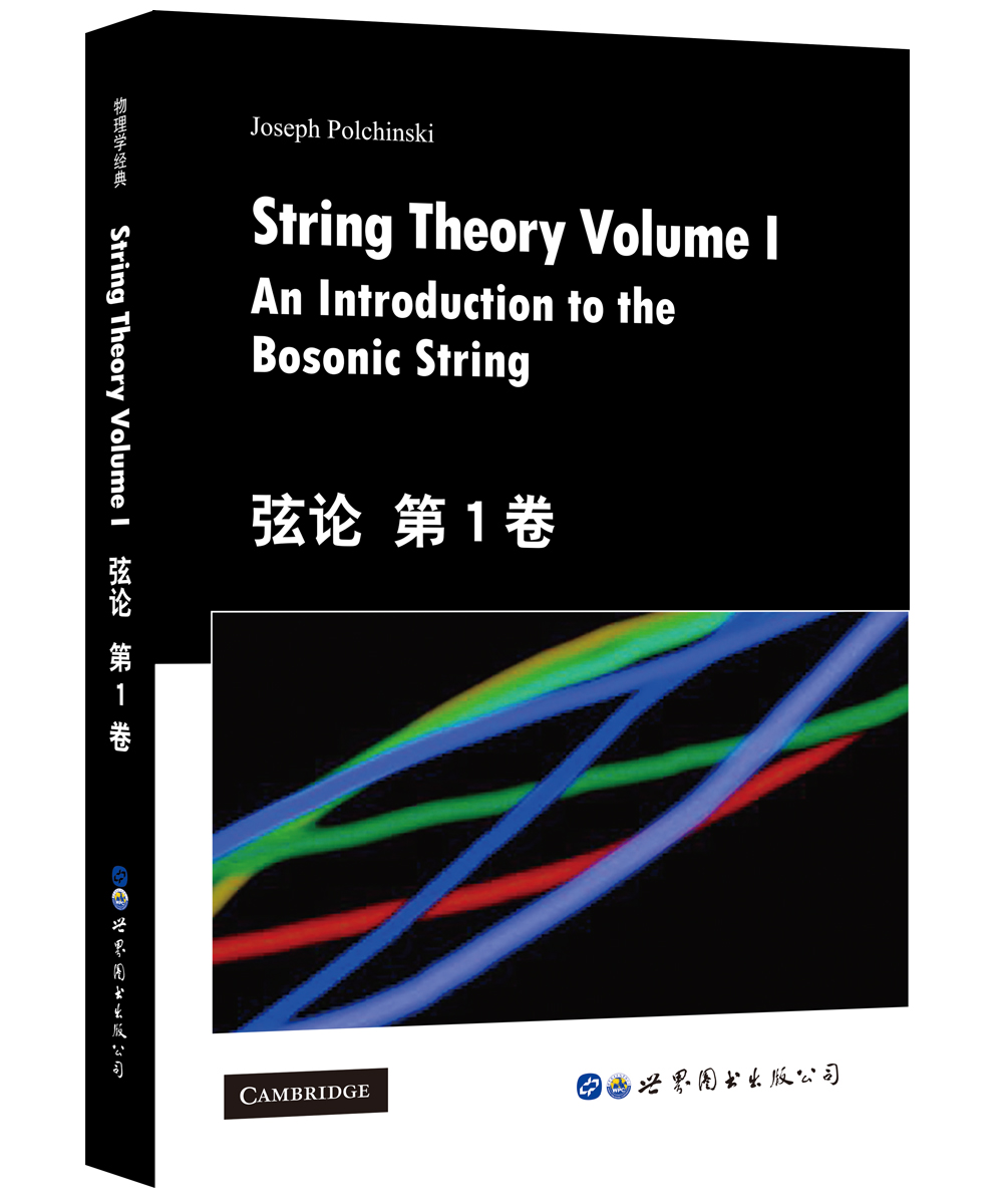 弦论 第1卷