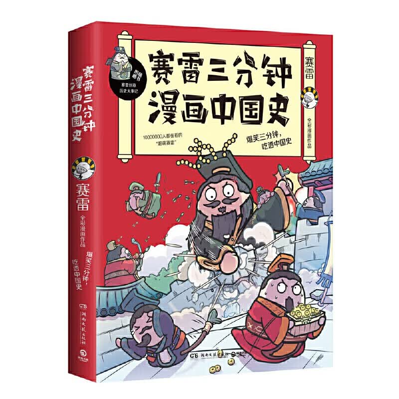 赛雷三分钟漫画中国史（赛雷重磅新书） 湖南文艺出版社 正版现货 图书大厦