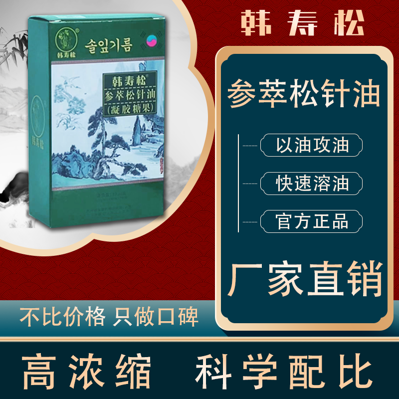 韩寿松参萃松针油 松针油提取物 凝胶糖果 非韩国进口 体验装(20粒)