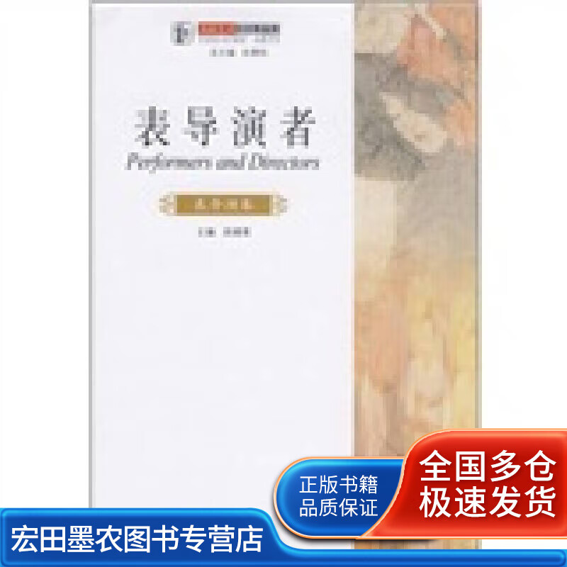 表导演者 表导演卷【正版图书,放心购买】