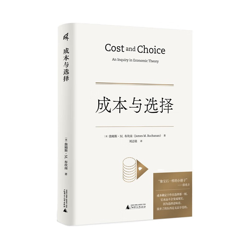 现货 正版图书   新民说·成本与选择  （美）詹姆斯·M.，布坎南著  食货志系列 广西师范本社