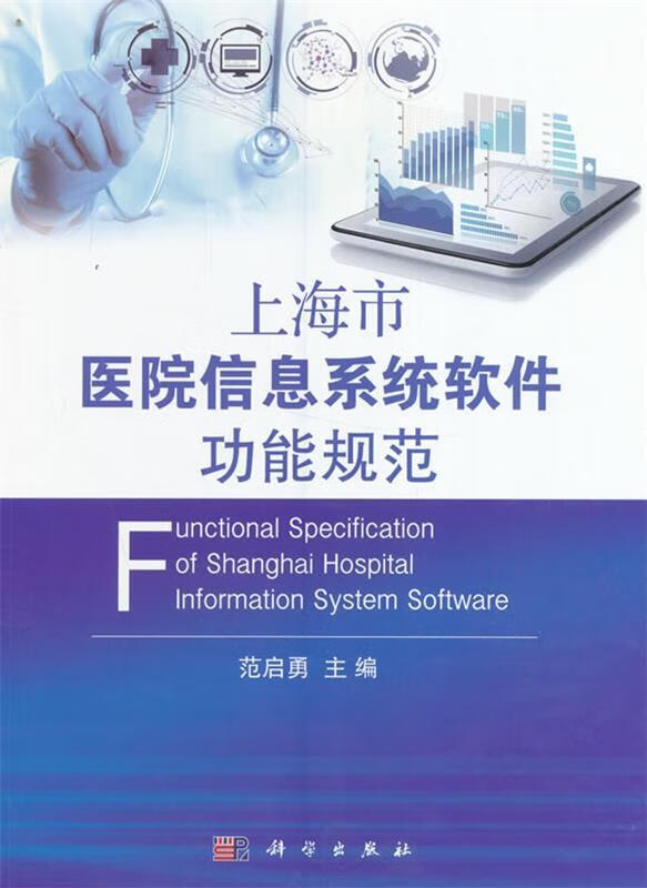 上海市医院信息系统软件功能规范