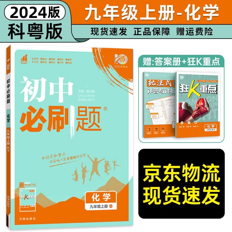 【科目自选】2023秋新版初中必刷题九年级上册语文数学英语物理化学道法历史同步训练练习册 初中必刷题九上 化学（科粤版） 初中必刷题