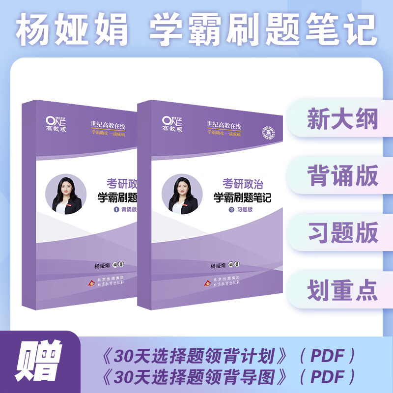 世纪高教版2023杨娅娟考研政治学霸刷题