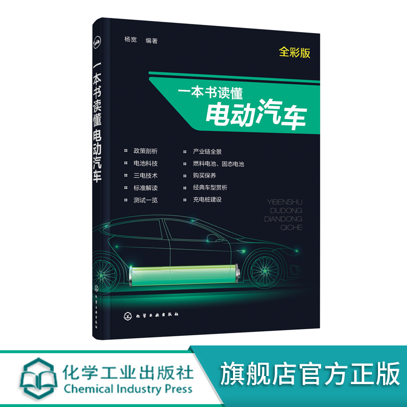 【官方正版书籍】一本书读懂电动汽车
