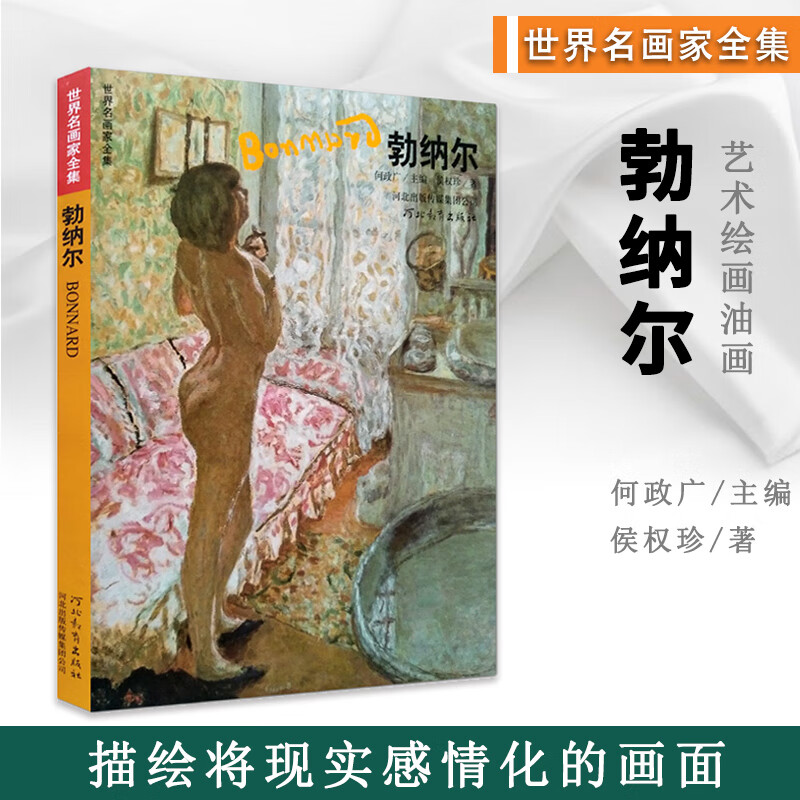 【现货速发】勃纳尔世界名画家全集印象派绘画大师先知派绘画大师