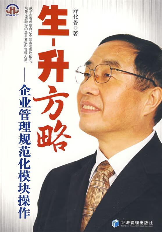 生-升方略 舒化鲁【正版】