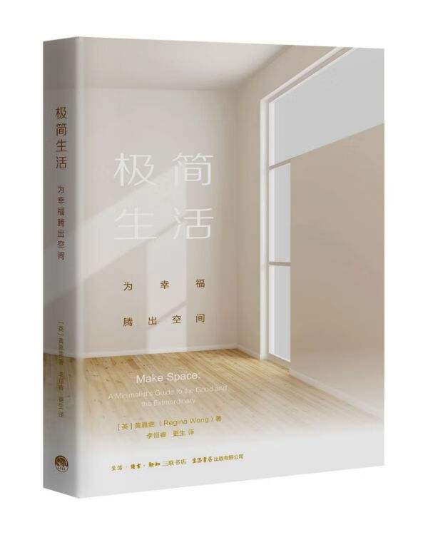 极简生活(为幸福腾出空间)