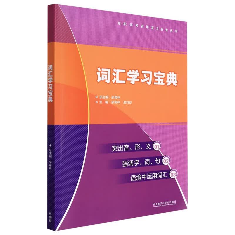 词汇学习宝典(附参考答案)/高职高考英语复习备考丛