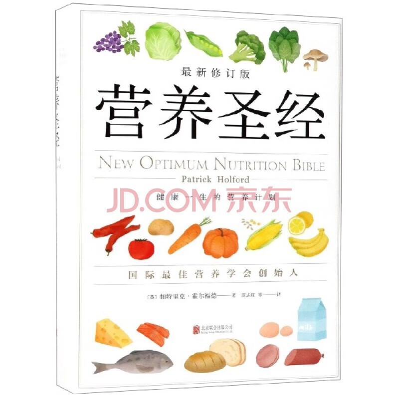 （正版全新）营养圣经修订版健康营养学书营养学家帕特里克霍尔福德代表作9787559610638
