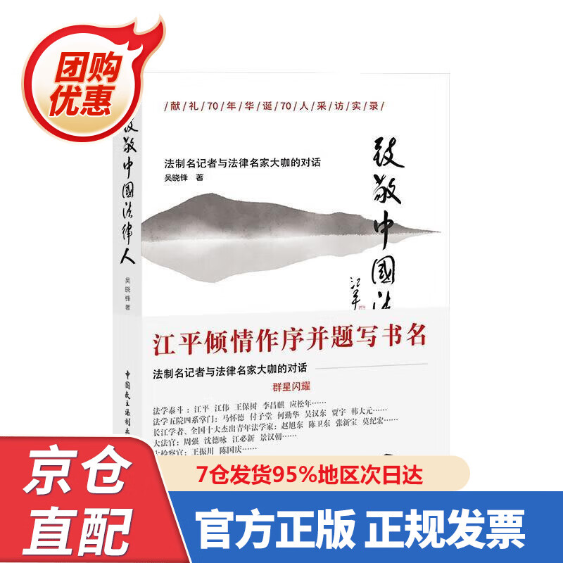 【新书正版】致敬中国法律人 97875622372 吴晓锋 中国民主法制出版社