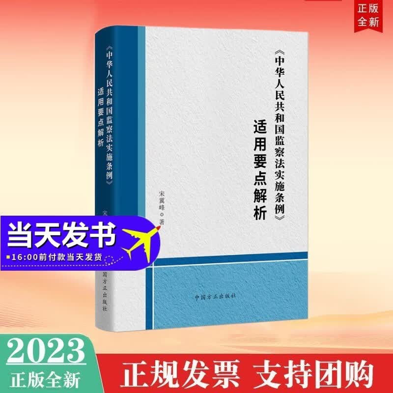 现货2023年新书 《中华人民共和国监察法实施条例》适用要点解析 中国方正出版社