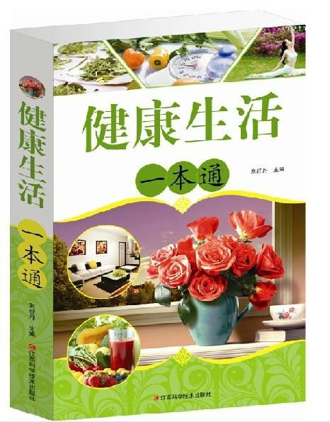 健康生活一本通 刘红丹
