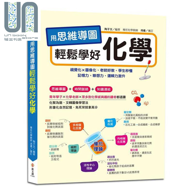 预售 用思维导图轻松学好化学 港台原版 陶子文 新文创