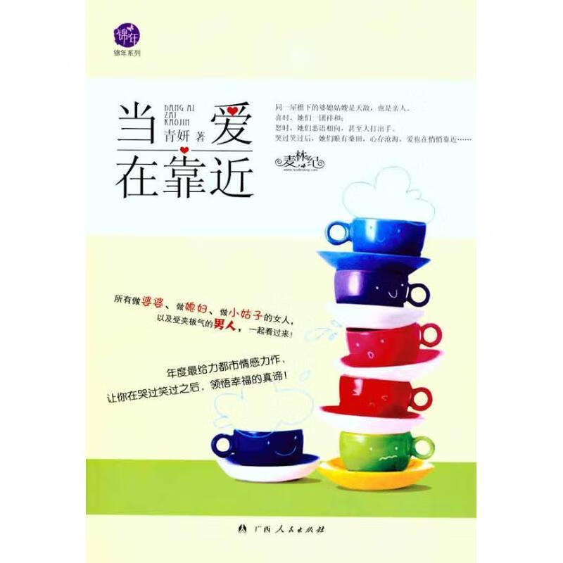 当爱在靠近 青妍著【正版】