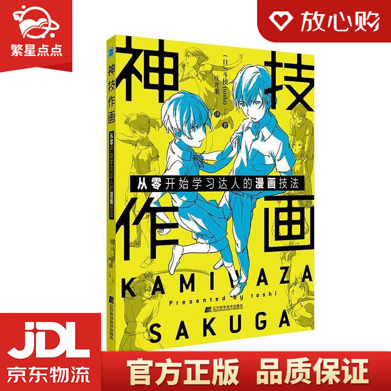【全新正版包邮】神技作画:从零开始学习达人的漫画技法 (日)斗使