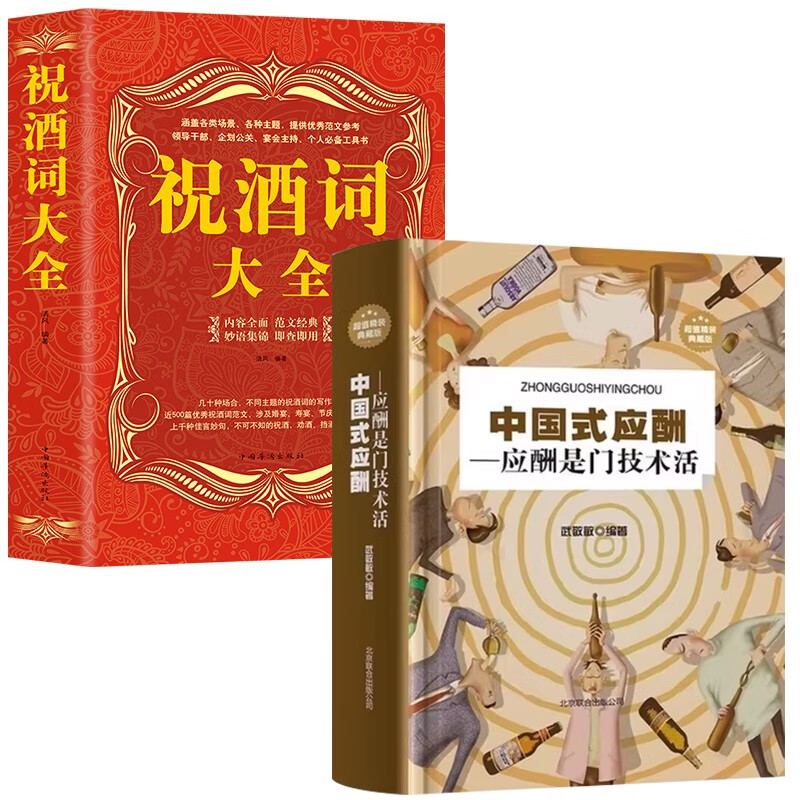 中国式应酬:应酬是门技术活+祝酒词大全 两册