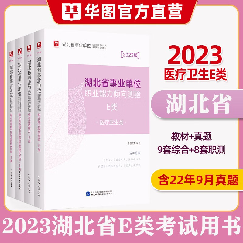 湖北省医疗卫生E类】华图教育2023年湖北省事业编单位e类考试用书综合应用能力职业能力测验行测教材历年真题试卷 湖北联考事业编制真题试题