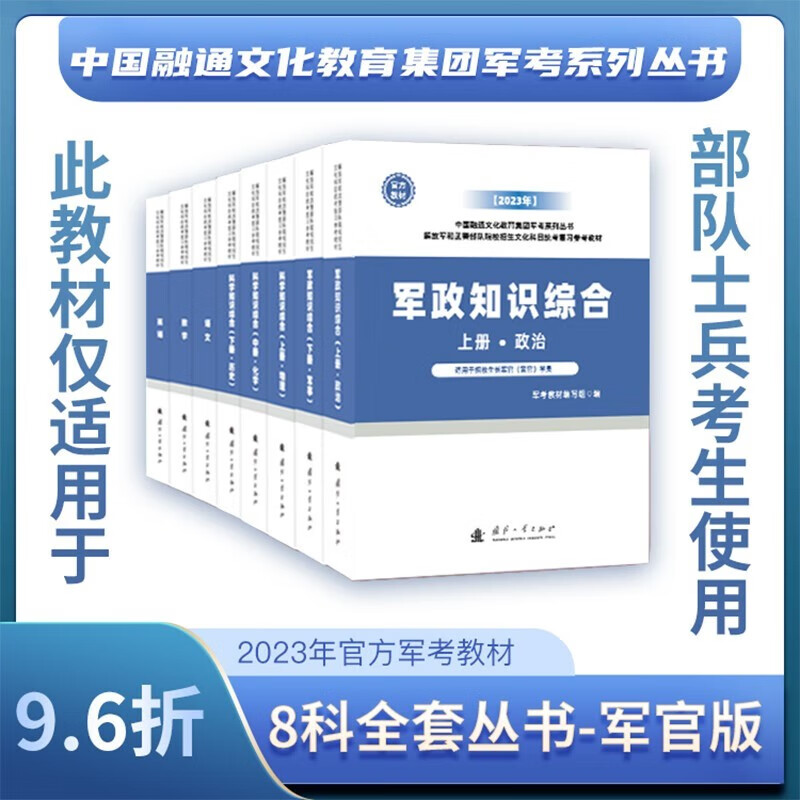 国防工业出版社 2023军考复习资料 2023军考教材 军考复习资料2023高中士兵考军校复习部队 高中起点军考书籍模拟试卷高中毕业武警适用军考课本新增历史军事