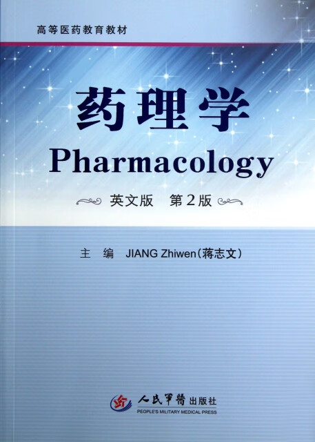 药理学 蒋志文高