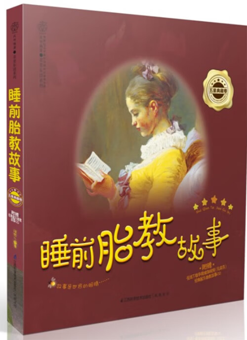 亲亲乐读系列 睡前胎教故事（5星典藏卷） 汉竹【正版好书，下单速发】